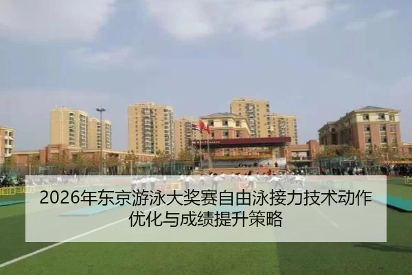 nian-dong-jing-you-yong-da-jiang-sai-zi-you-yong-jie-li-ji-shu-dong-zuo-you-hua-yu-cheng-ji-ti-sheng-ce-lve-2-252.jpg