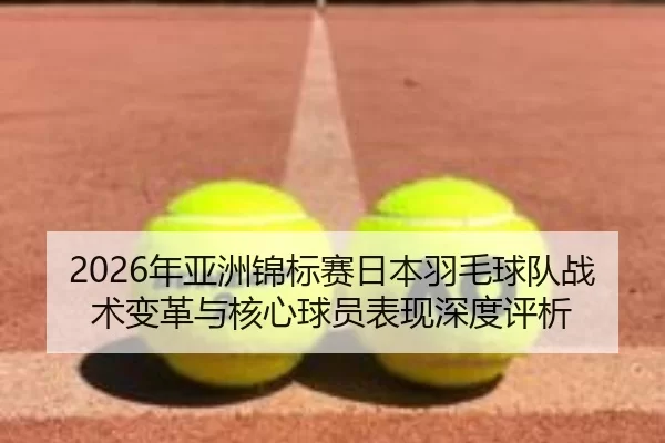 nian-ya-zhou-jin-biao-sai-ri-ben-yu-mao-qiu-dui-zhan-shu-bian-ge-yu-he-xin-qiu-yuan-biao-xian-shen-du-ping-xi-2-546.jpg