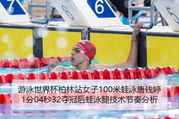 you-yong-shi-jie-bei-bo-lin-zhan-nv-zi-mi-wa-yong-tang-qian-ting-fen-miao-duo-guan-hou-wa-yong-tui-ji-shu-jie-zou-fen-xi-3-868.jpg