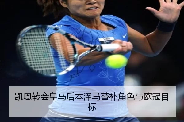 凯恩转会皇马后本泽马替补角色与欧冠目标