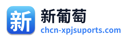 新葡萄 Logo